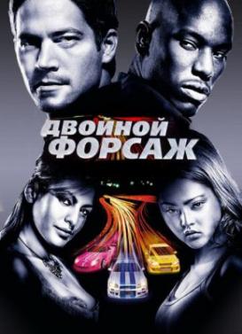 Двойной форсаж (2003)
