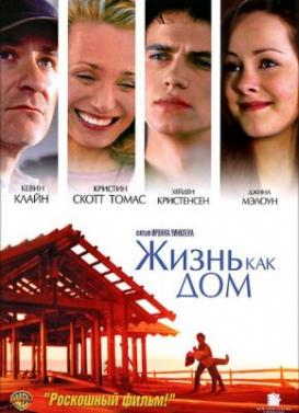 Жизнь как дом (2001)