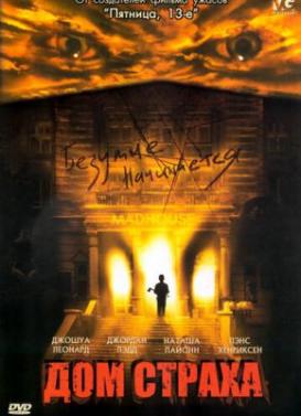 Дом страха (2004)