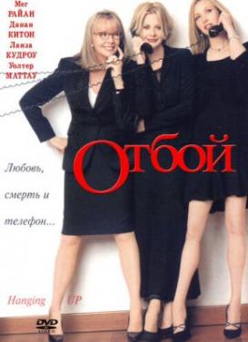 Отбой (2000)