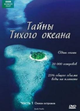 Тайны Тихого океана (2009)