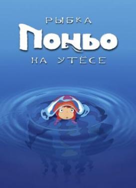 Рыбка Поньо на утесе (2008)