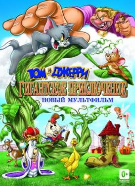 Том и Джерри: Гигантское приключение (2013)