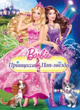 Барби: Принцесса и поп-звезда (2012)
